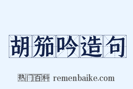 胡笳吟造句是什么意思的图片